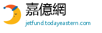 嘉億網